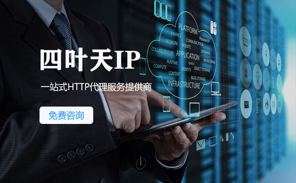 【天津代理IP】免费的代理IP靠谱么？四叶天代理ip怎么样