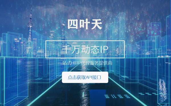 【天津代理IP】怎么检查代理的效果？如何快速搭建代理IP