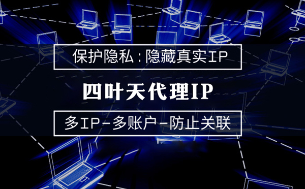 【天津代理IP】什么是代理ip池？如何提高代理服务器的网速