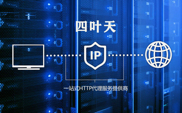 【天津代理IP】代理IP的主要用途和使用注意事项