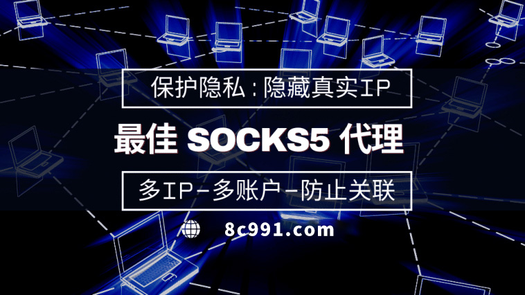 【天津代理IP】使用SOCKS5有什么好处？